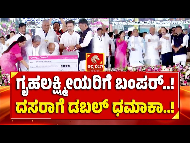 Double Bonanza for Gruha Lakshmi Beneficiaries! | ಗೃಹಲಕ್ಷ್ಮೀಯರಿಗೆ ಬಂಪರ್..! ದಸರಾಗೆ ಡಬಲ್ ಧಮಾಕಾ..!