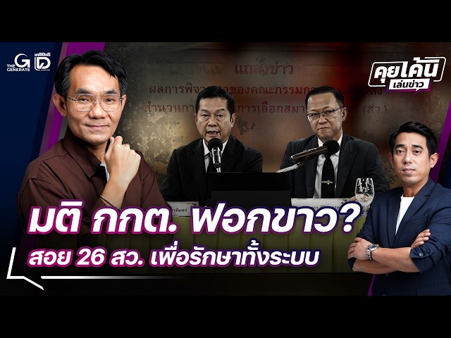 EC Clears the Way? Removing 26 Senators to Save the System? | News Analysis 09/16/26