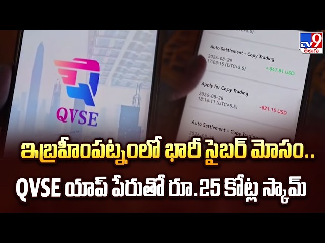 Cyber Fraud : ఇబ్రహీంపట్నంలో భారీ సైబర్ మోసం.. QVSE యాప్‌ పేరుతో రూ.25 కోట్ల స్కామ్ - TV9