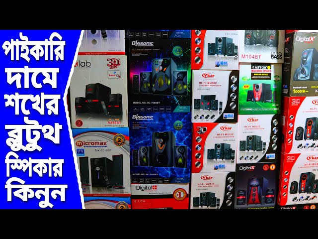 পাইকারি দামে শখের ব্লুটুথ স্পিকার কিনুন | bluetooth speaker price in bd 2020 | Mithu Vlogs