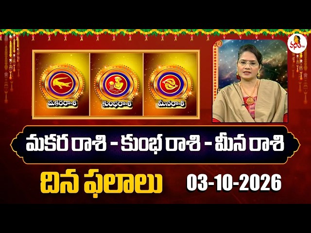 Makara Rasi - Kumbha Rasi - Meena Rasi | Dr. Edupuganti Padmaja Rani | 03-10-2026