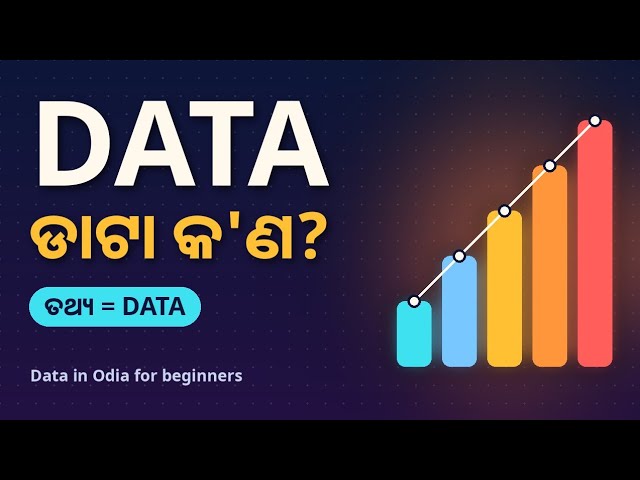 ଡାଟା କ'ଣ? | What is Data in Odia | Simple Explanation #computer #odia 