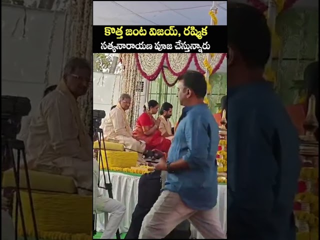 విజయ్ & రష్మిక సత్యనారాయణ పూజ #vijaydevarakonda  & #rashmikamandanna Satyanarayana Pooja #shorts