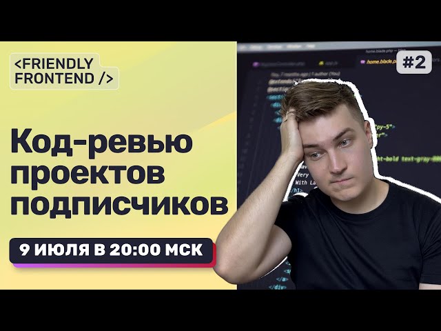 Разбираю фронтенд-код подписчиков — HTML, CSS, JS, React | Код-ревью в прямом эфире