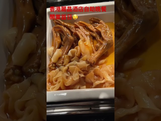 香港麗晶酒店自助晚餐，重新開業首日🤤豪食高質龍蝦，鮑魚，鵝肝￼，花膠￼ ！明天出片啊，記住留意@十分鐘去旅行￼