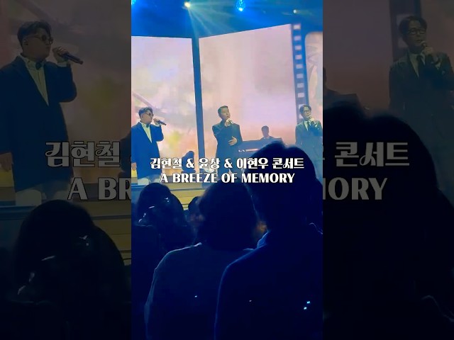 김현철 & 윤상 & 이현우 콘서트 [A Breeze of Memory] 첫공 2025.5.16 #김현철 #윤상 #이현우 #abreezeofmemory