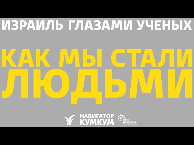 Как мы стали людьми || Палеонтолог Александр Марков
