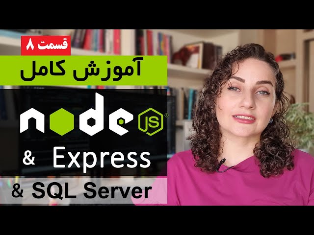 آموزش کامل Nodejs [قسمت 8]  : نحوه اتصال نود جی اس به دیتابیس Sql Server