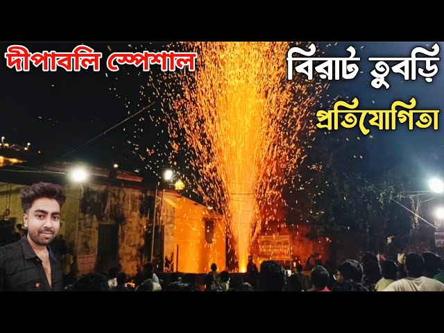 Diwali Special Tubri Competition । Kalipuaj Tubri Competition । Dhamua Tubri Competition ।