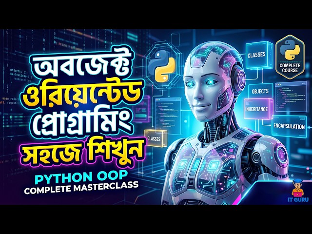 অবজেক্ট ওরিয়েন্টেড প্রোগ্রামিং সহজে শিখুন | Python OOP Complete Masterclass | IT GURU