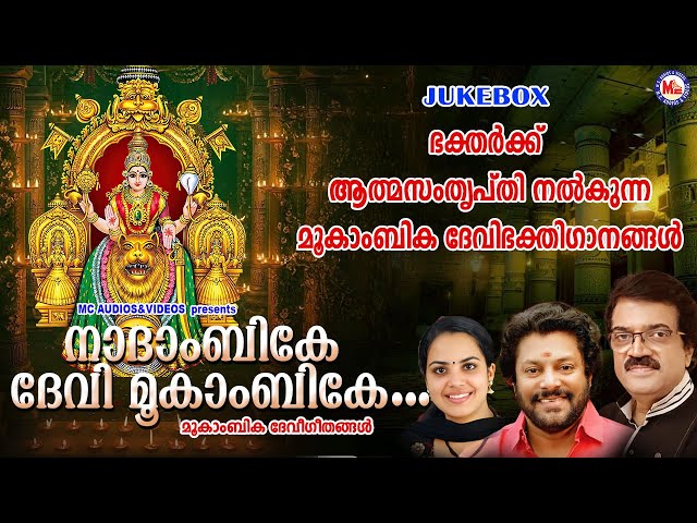 ഭക്തർക്ക് ആത്മസംതൃപ്തി നൽകുന്ന മൂകാംബിക ദേവിഭക്തിഗാനങ്ങൾ| Devi Devotional Songs Malayalam|Devi Songs