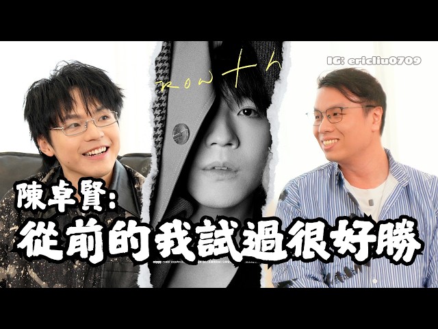🎤 陳卓賢：從前的我試過很好勝！極少做個人訪問原因係？厭倦Toxic網絡文化，言論自由係和而不同，而大家互相尊重！