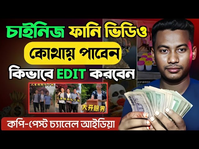 চাইনিজ ভিডিও কোথায় পাবেন | চাইনিজ ভিডিও কিভাবে Edit করবেন 😱 Chinese drama video | Chinese Funny🤣
