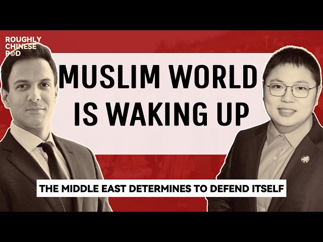 Netanyahu Is Waking Up the Middle East | with Mustafa Hyder Sayed【Roughly Chinese EP34】