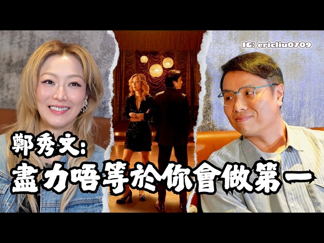 🎤 鄭秀文：盡咗力係咪攞第一唔緊要啦！人生從來都係輸比贏多！寄語新入行追夢年輕演員，要知道自己唔想做啲咩！