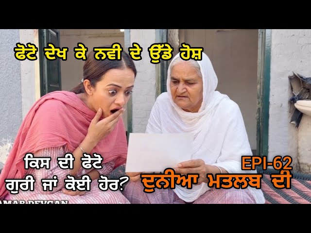 (DUNIYA MATLAB DI)ਨਵੀਂ ਦੇ ਦਾਦੀ ਨੇ ਜਦ ਨਵੀਂ ਨੂੰ ਦਿਖਾਈ ਮੁੰਡੇ ਦੀ ਫੋਟੋ