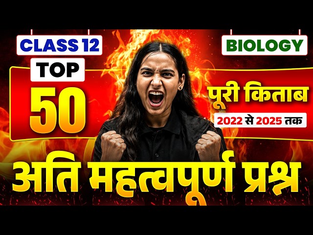 Class 12 Biology Important Questions | Biology Top 50 Most Important Questions | Nidhi Ma'am