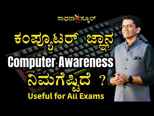 Computer Awareness| ಕಂಪ್ಯೂಟರ್‌ ಕಲಿಯಿರಿUsefull for All exams|Manjunath B|ಸಾಧನಾ ಸ್ಕೂಲ್ #sadhana_school