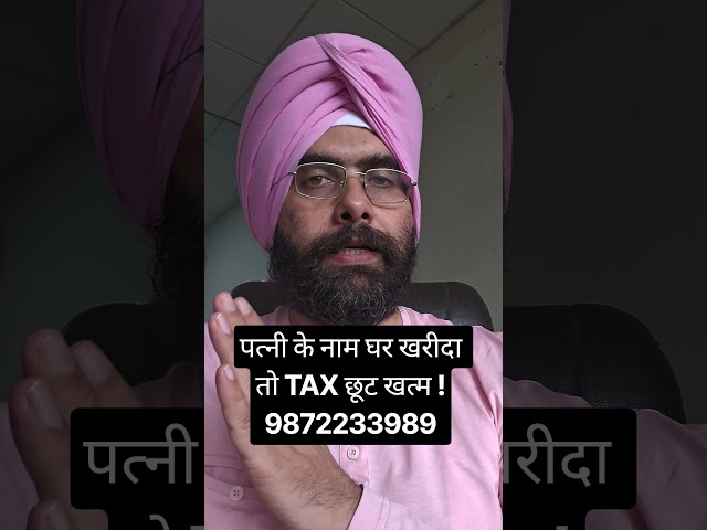 income Tax exemption not allowed if house purchase in the name of wife   #incometax #shorts