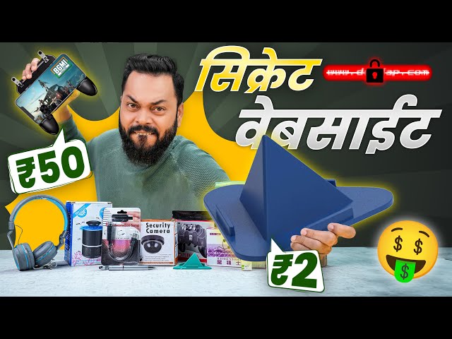 बापरे!!! ह्या गुपित वेबसाईट वर आहेत सगळ्यात स्वस्त प्रॉडक्ट्स...!😧