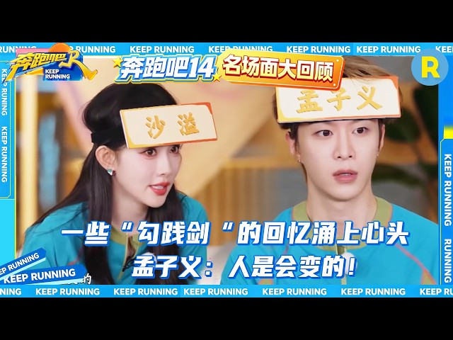 范丞丞玩游戏梦回“勾践剑” 孟子义成功完成节奏挑战惊呆范丞丞 章若楠看见“撕名牌”三个字瞬间开启戒备模式 2026精选特辑#奔跑吧 #奔跑吧14