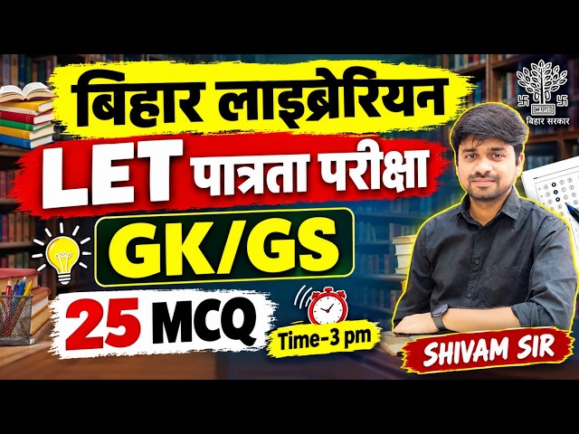 बिहार लाइब्रेरियन LET Exam | GK/GS for Bihar Librarian LET Exam |General Studies for Bihar Librarian