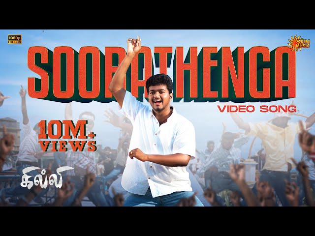 Soora Thenga - Video Song | Ghilli | Thalapathy Vijay | Trisha | Vidyasagar | Sun Music