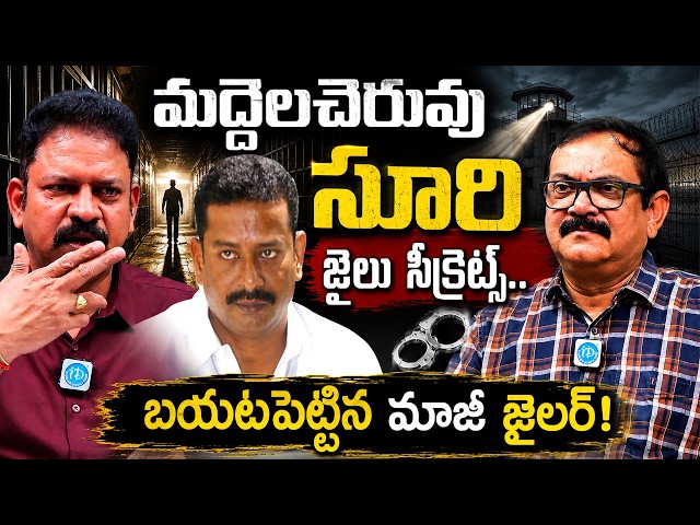 మద్దెలచెరువు సూరి జైలు సీక్రెట్స్..| R. Giridhar, IPS Exclusive Interview | Maddelacheruvu Suri