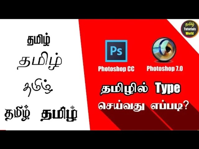 தமிழில் டைப் செய்வது எப்படி / How To Type In Tamil / Tamil Tech Tutorials / தமிழ் டெக் டுடோரியல்ஸ்