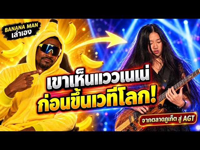 Banana Man เห็นแวว “เนเน่ รอยัล” ตั้งแต่เด็ก! จากตลาดภูเก็ตสู่เวที AGT #เนเน่ #neneroyal