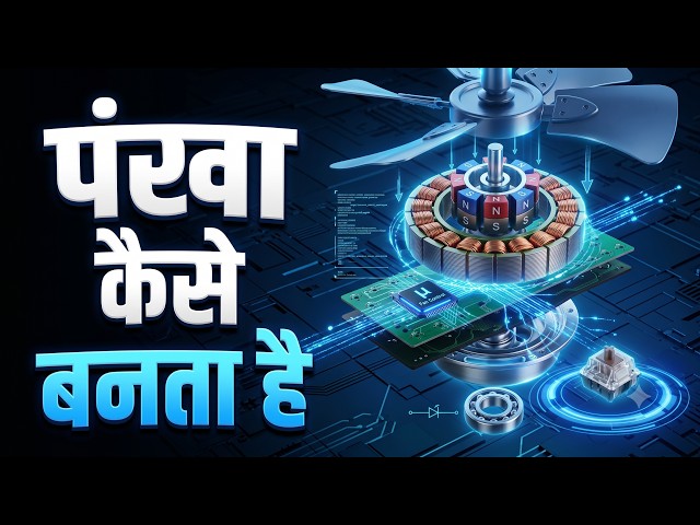 Pankha Kaise Banta Hai Aur Kaise Chalta Hai? (Step-by-Step Guide)
