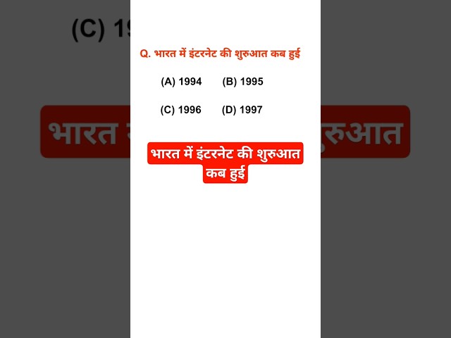 भारत में इंटरनेट की शुरुआत कब हुई #shorts #viral #shortvideo