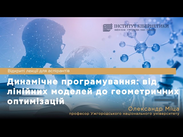 Динамічне програмування: від лінійних моделей до геометричних оптимізацій