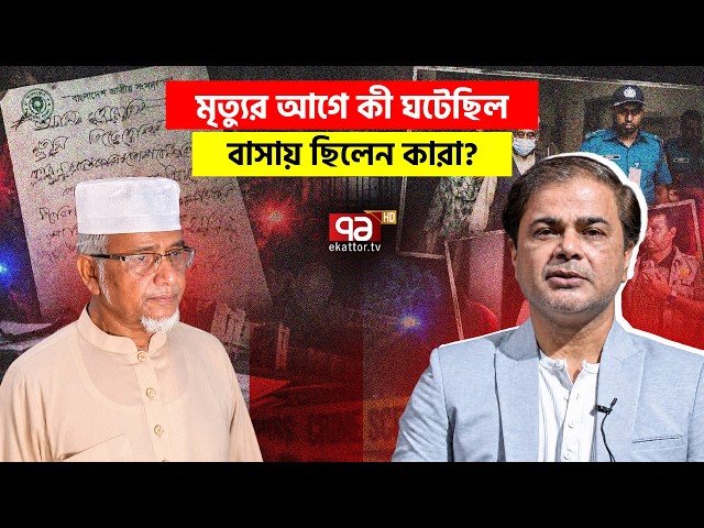 রিমান্ডে জামায়াত এমপি গাজী নজরুলকে ঘিরে পুলিশের প্রশ্ন | Explainer | Ekattor TV