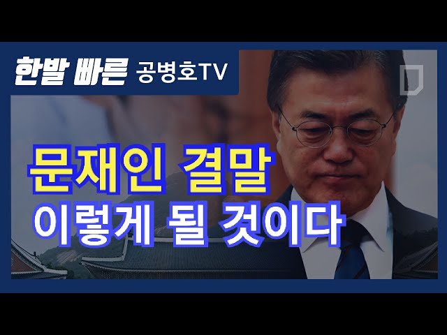 Moon Jae-in's Ending: This Is What It'll Be Like [Gong Byung-ho TV]