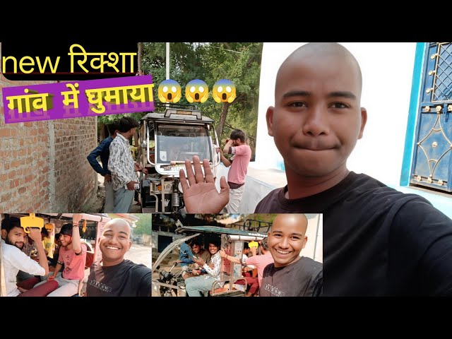  New E रिक्शा से 👉 पूरा गांव  घूम लिया 😱😱😱😱#Garib boy #funny #viral #comedy #trending #video 