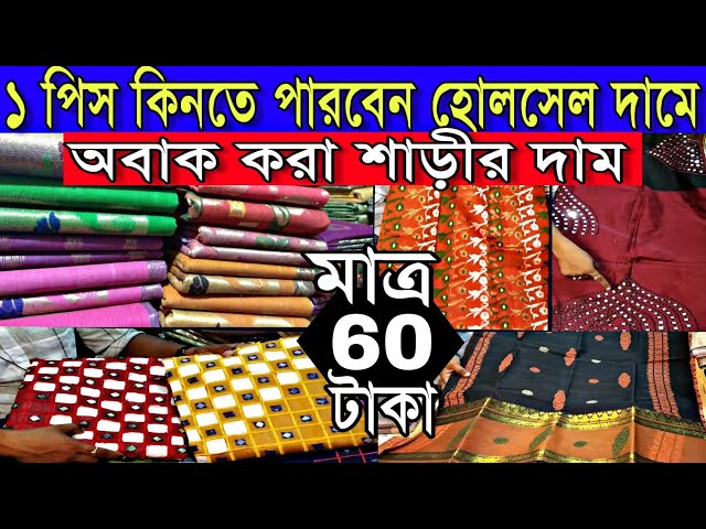 মাত্র ৬০টাকা থেকে দামী শাড়ী | ব্যবসা করুণ | হোলসেল দামে ১পিস নিতে পারেন | Kolkata Saree Shantipur