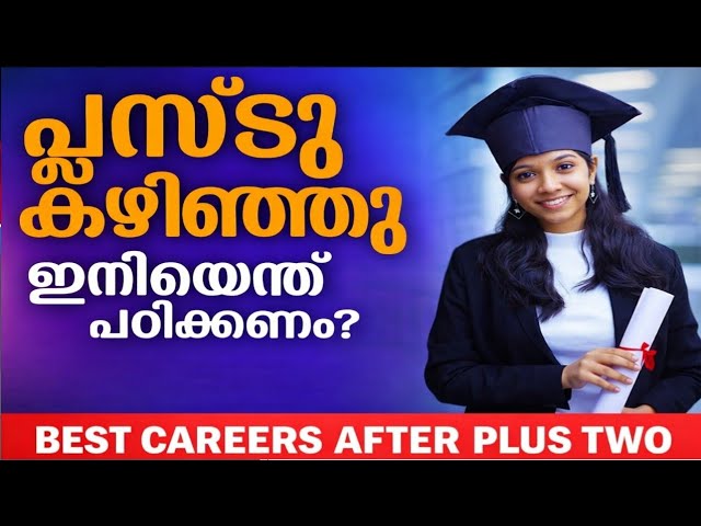 ഇത് പൊളിക്കും🔥 CARRIER AFTER PLUSTWO MALAYALAM | DEGREE COURSES FOR +2 SCIENCE, COMMERCE, HUMANITIES