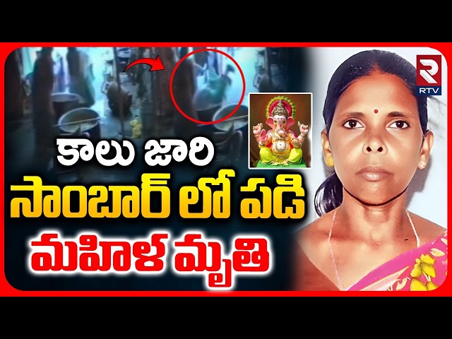 Vijayawada Woman Dies After Falling Into Boiling Sambar | కాలు జారీ సాంబార్ లో పడి... |  RTV