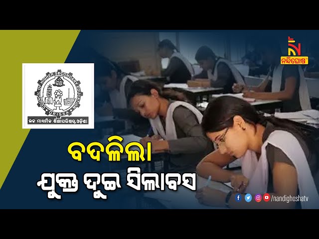 Odisha CHSE Approves New Plus Two Science Syllabus | Nandighosha TV