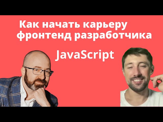 Как начать карьеру фронтенд разработчика Миаил Кашкин с Юрием Артюховым