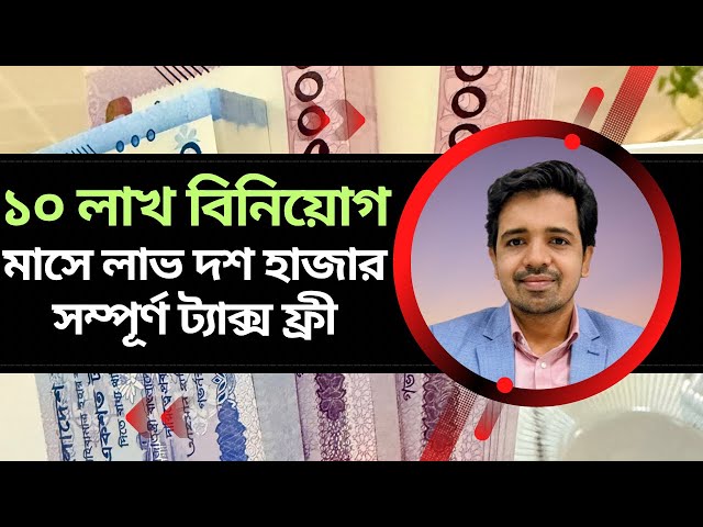 ১২% লাভে শতভাগ নিরাপদ সরকারি বন্ড 🔥 | wage earners development bond #masud #finlit #wedb