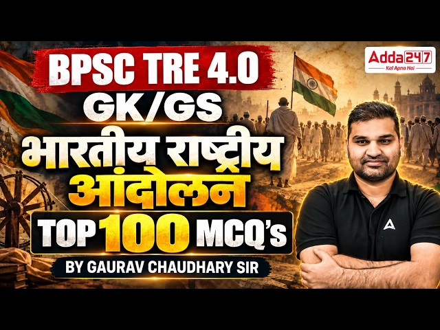 BPSC TRE 4.0 GK GS | भारतीय राष्ट्रीय आंदोलन Top 100 MCQs | 2026 Exam Special