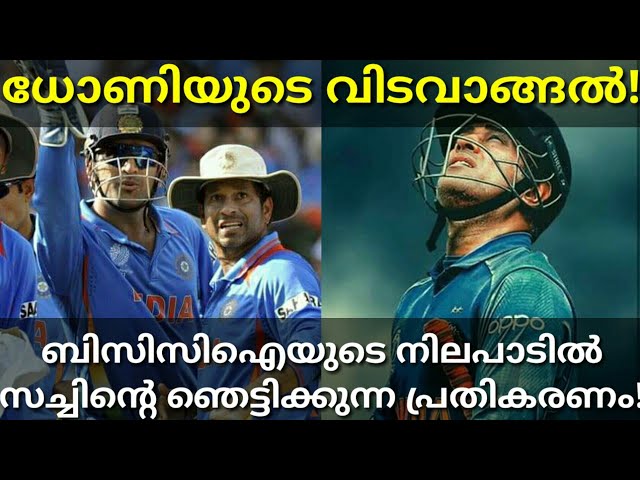 ഇതാണ് ഞങ്ങ പറഞ്ഞ സച്ചിൻ,സാക്ഷാൽ ക്രിക്കറ്റ്‌ ദൈവം! Sachin About MS Dhoni #Msdhoni #Sachin #Cricket