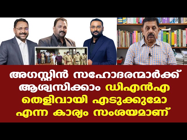 Augustine Brothers | 49 കേസ്സിലും വ്യക്തതയില്ല.മരങ്ങളുടെ DNA തെളിവായി എടുക്കുമോ എന്ന കാര്യം സംശയമാണ്