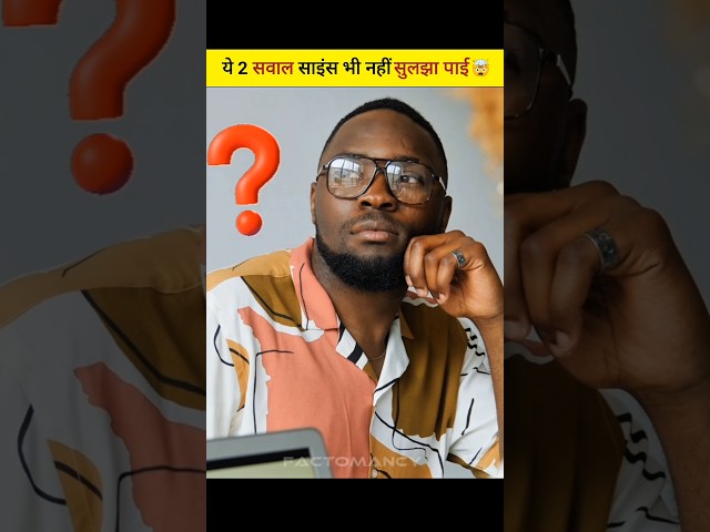 आपको इनमें से कौन-सा सवाल सबसे ज्यादा हैरान कर गया?👇 #shorts #amazingfacts #viralvideo #science #fyp