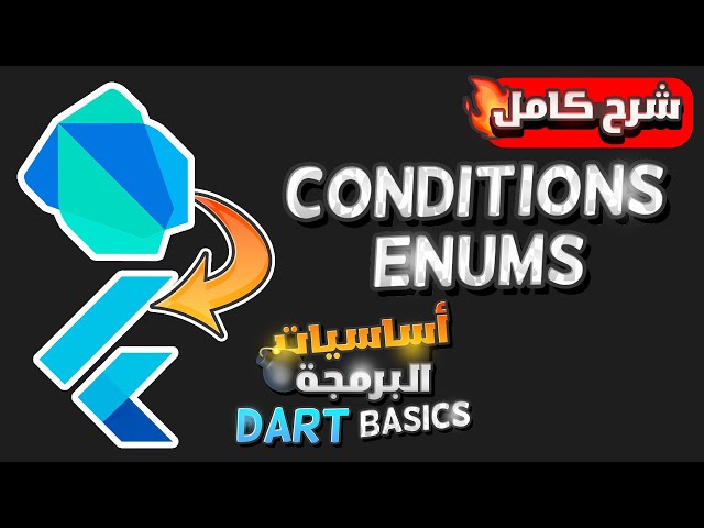 تعلم البرمجة بلغة دارت شرح الشروط بالعربى | Learn Dart Programming - Conditions & Enums Explained