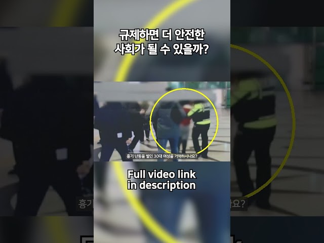 규제하면 더 안전한 사회가 될 수 있을까?