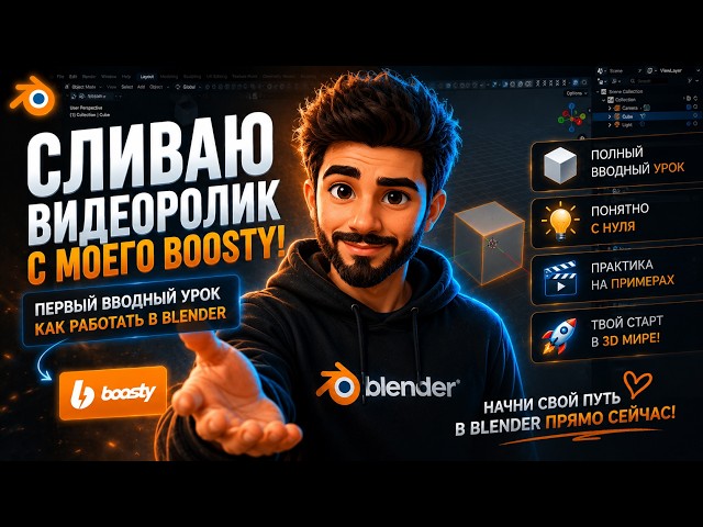 Сливаю видеоролик из моего Boosty! Первый вводный урок как работать в Blender