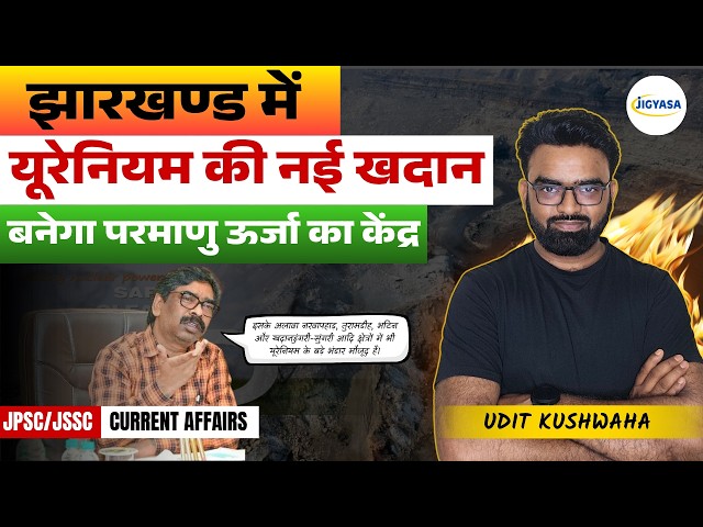 झारखंड में यूरेनियम का नया भंडार! 😲 खदानडुंगरी में खुलेगी नई खदान? | Jharkhand Current Affairs